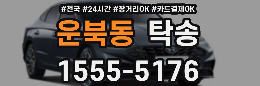 운북동 탁송