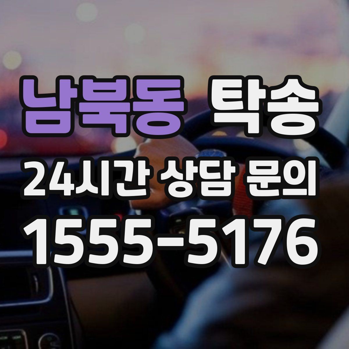 남북동 탁송 도어 투 도어 목표로 문앞 인도 지향