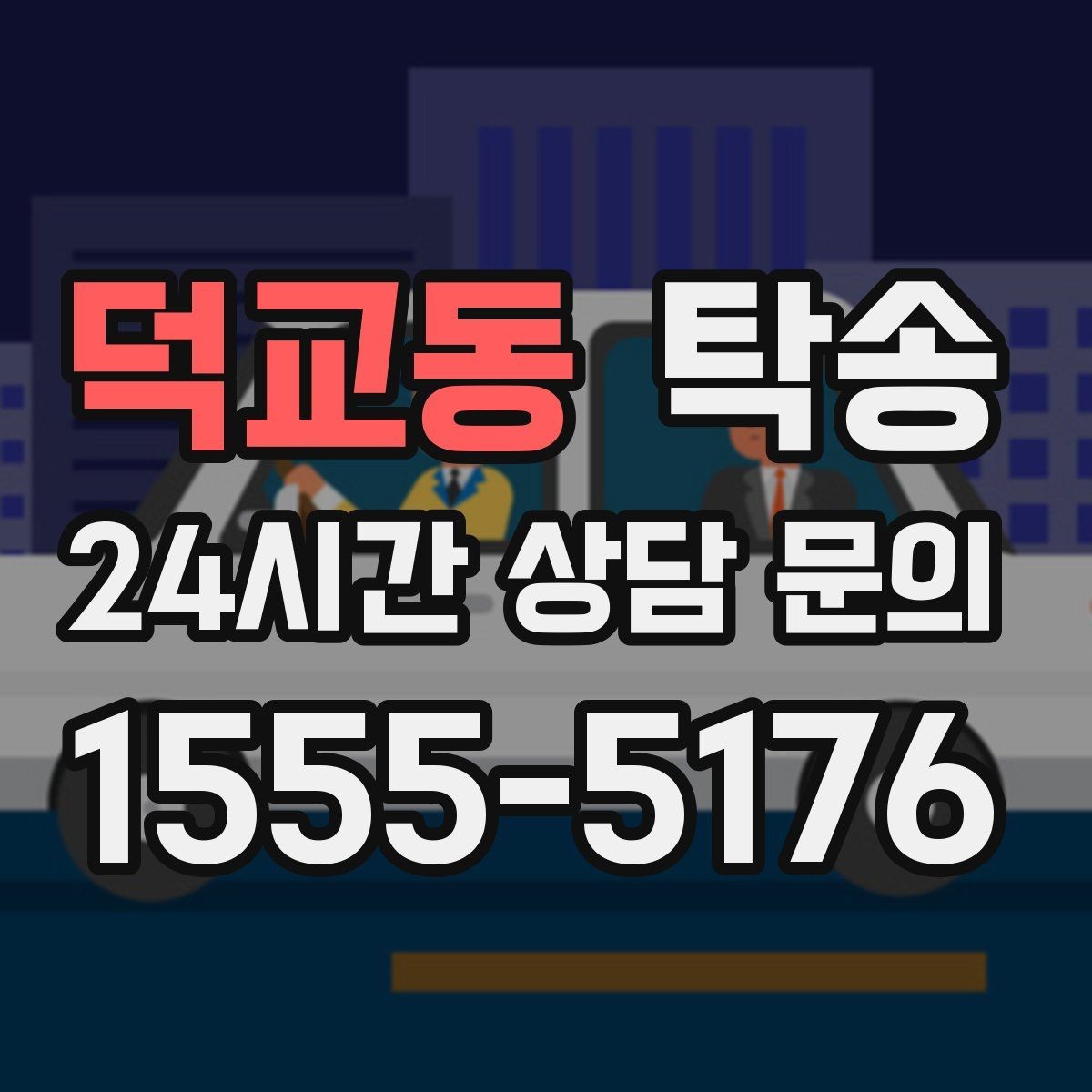 덕교동 탁송 혼잡 시간 회피로 약속 시간 준수