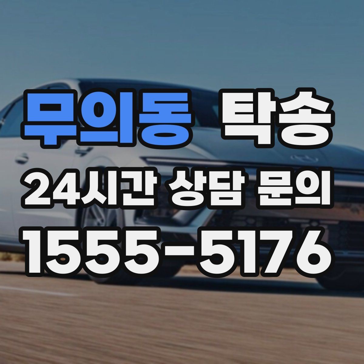 무의동 탁송 키 전달 후 고객 일정은 가볍게 이어짐