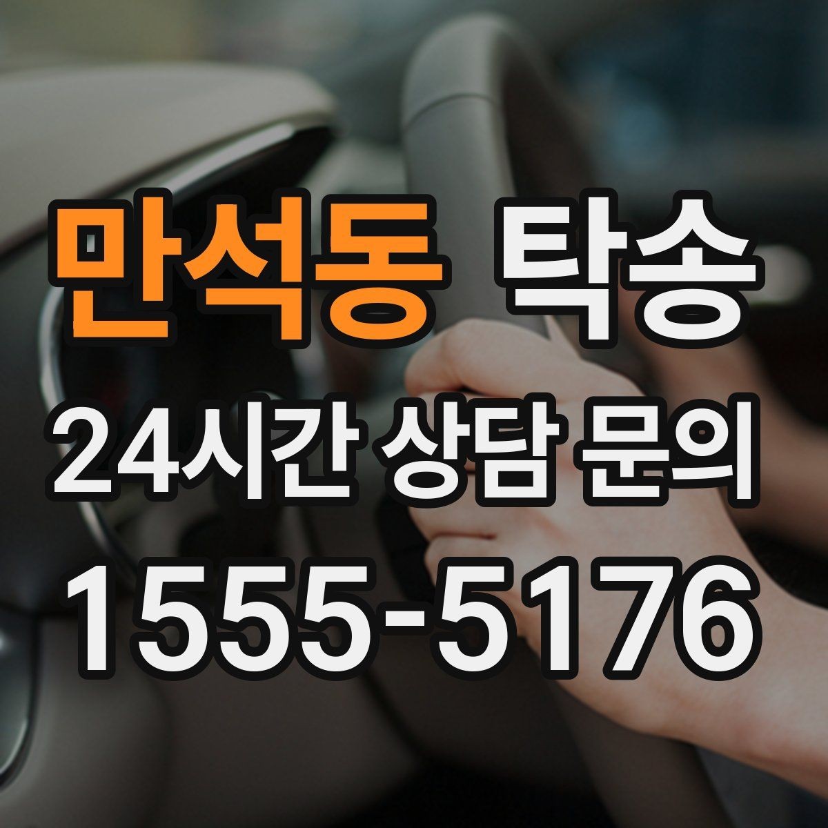 만석동 탁송 도착 후 마무리 연락으로 전달 완료