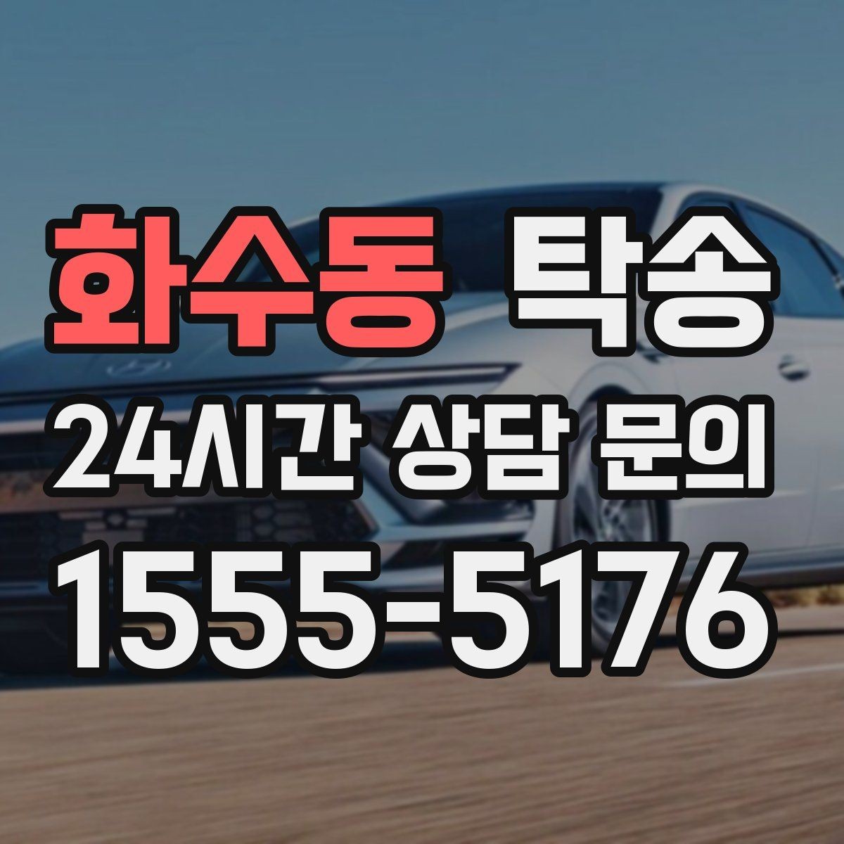 화수동 탁송 도어 투 도어가 어려울 때의 안전 대안