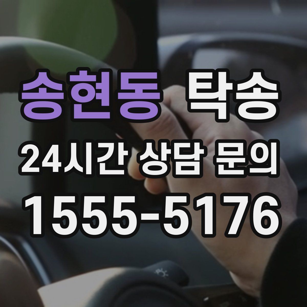 송현동 탁송 우천 시 속도와 차간 거리 원칙