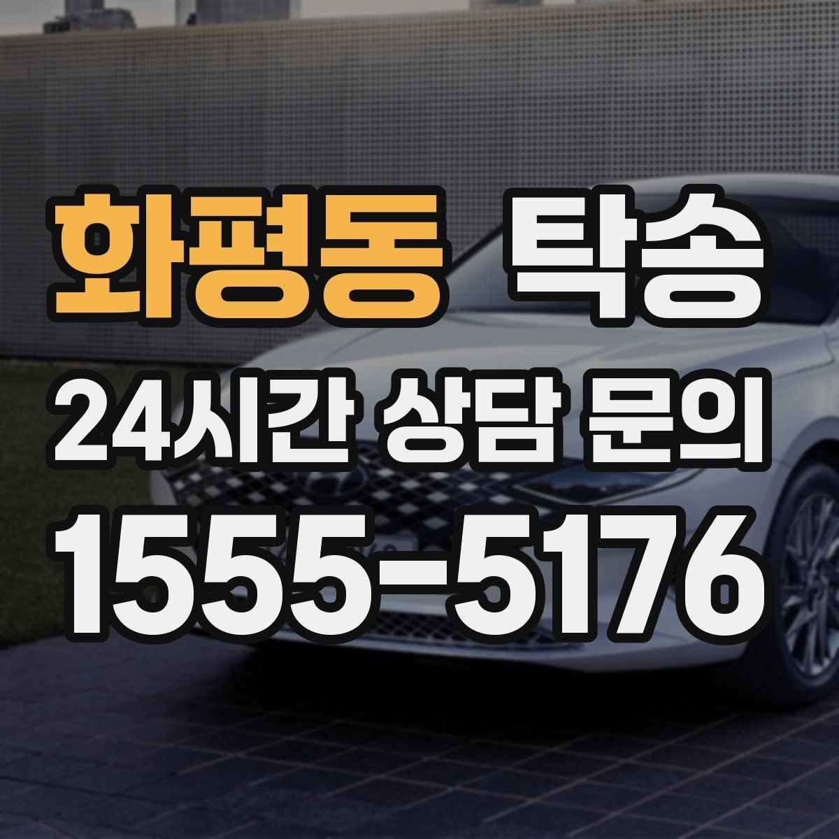 화평동 탁송 전시장 출고 서류 체크 동행