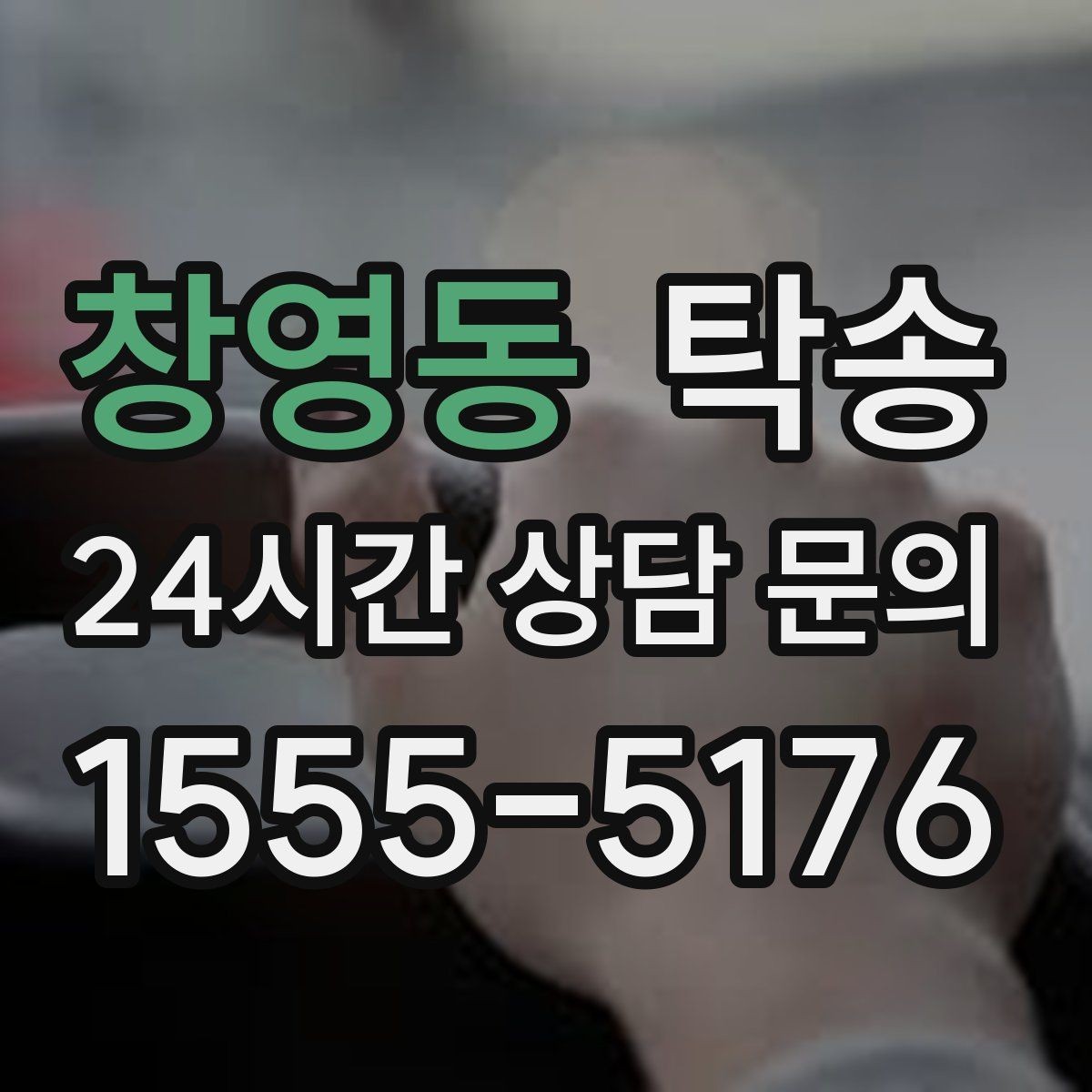 창영동 탁송 주차 여유 공간 확인으로 긁힘 예방