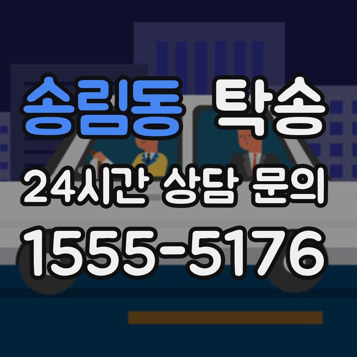 송림동 탁송 지하 주차 높이 제한을 반영한 경로 선정