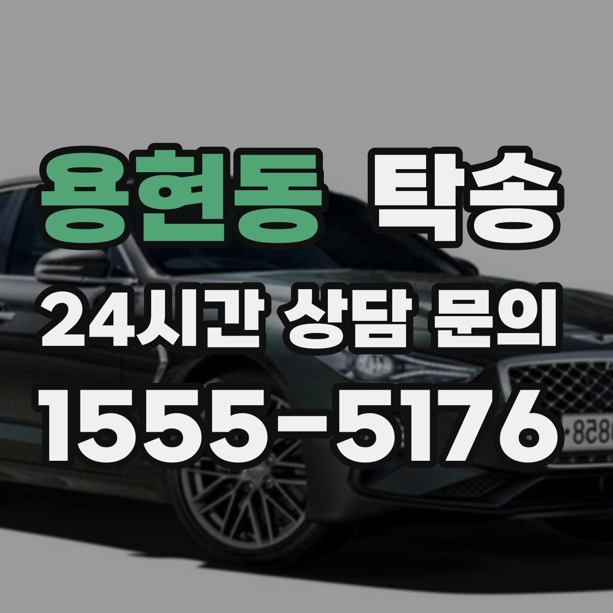 용현동 탁송 전시장 간 전시차 일정 연계