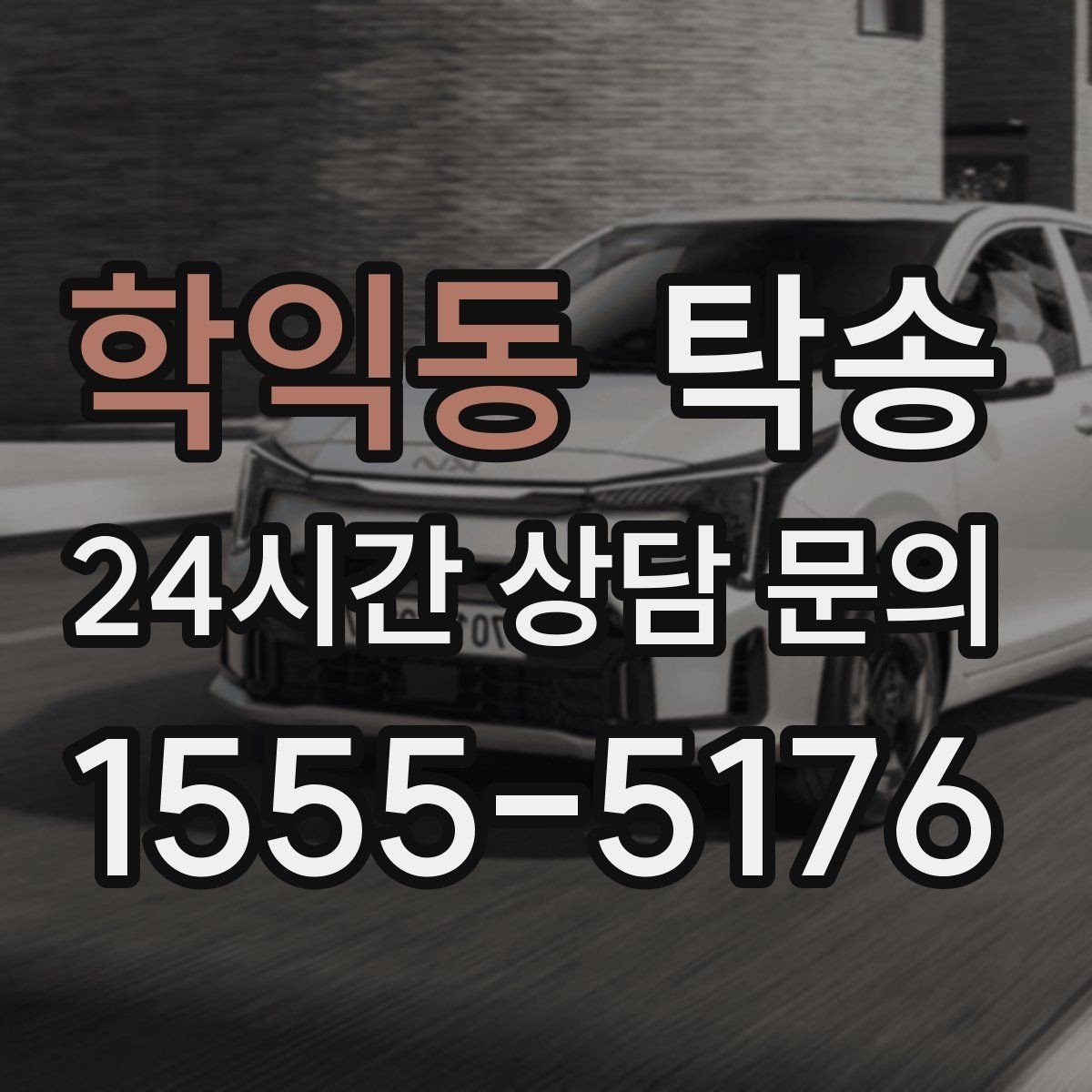 학익동 탁송 비 예보에도 차분한 문앞 인도