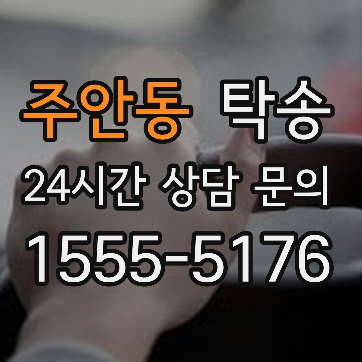 주안동 탁송 차고가 낮은 차량도 안전 접근 동선