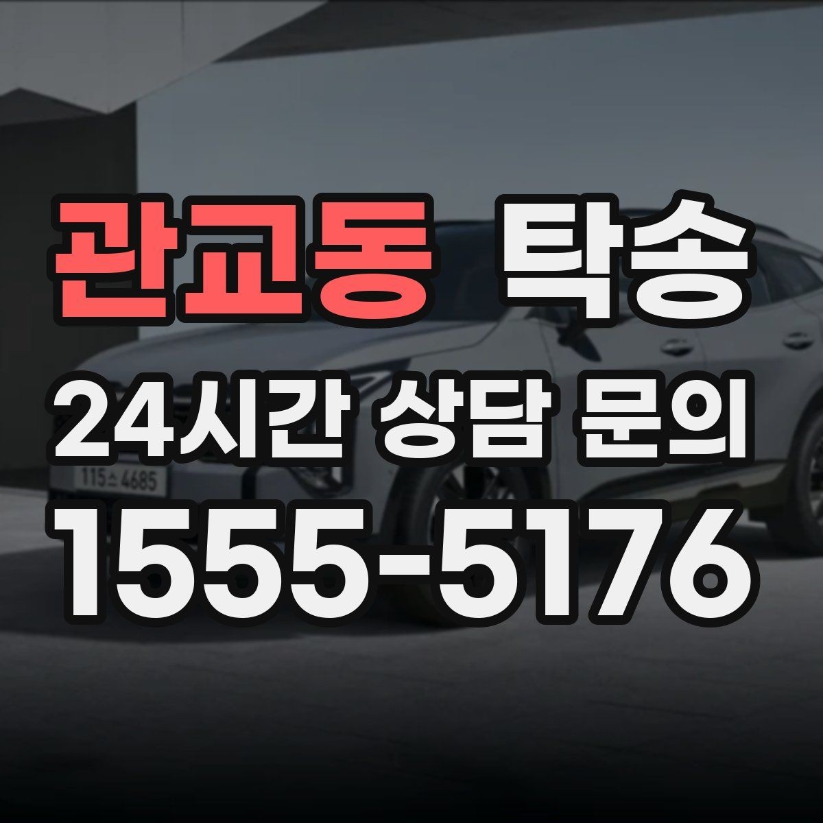 관교동 탁송 번호판 교체 전후 이동 연결
