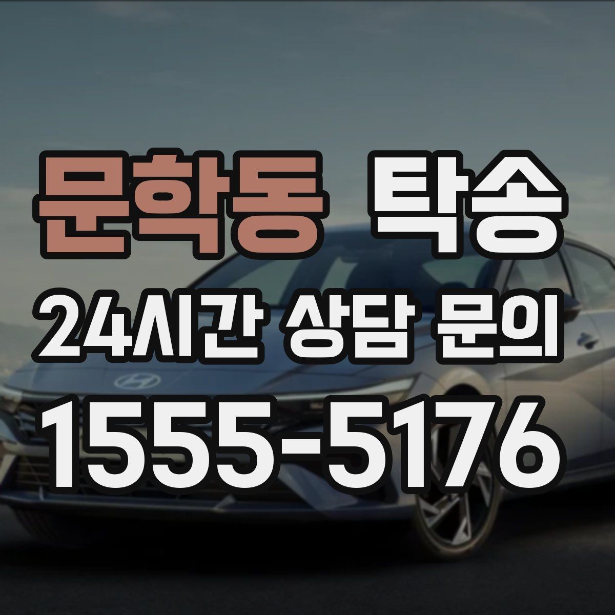 문학동 탁송 촬영차 이동도 정숙 운행으로 대응