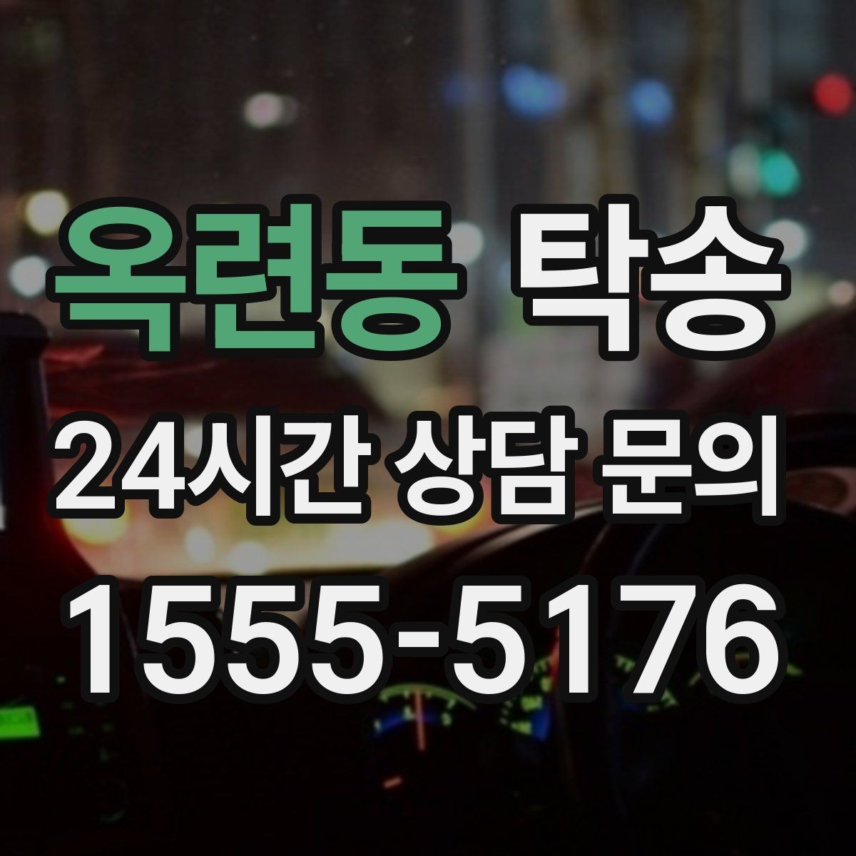 옥련동 탁송 공항 장기주차 차량 회수 동선 정리