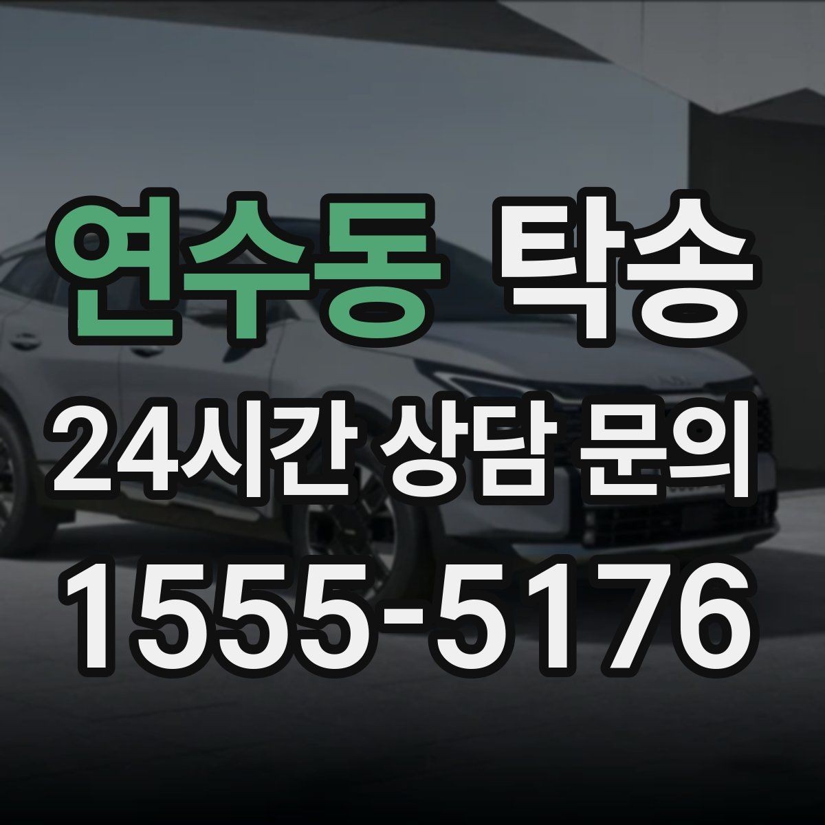 연수동 탁송 고객 요청 사항을 체크리스트로 반영