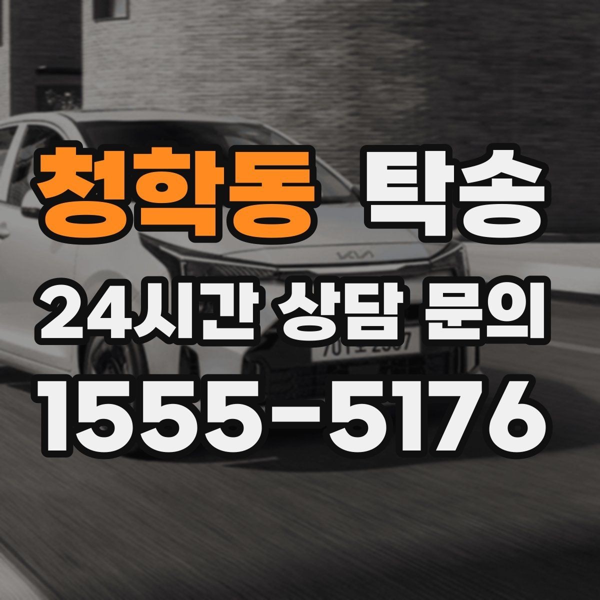 청학동 탁송 장거리 구간에도 일정한 운행 품질