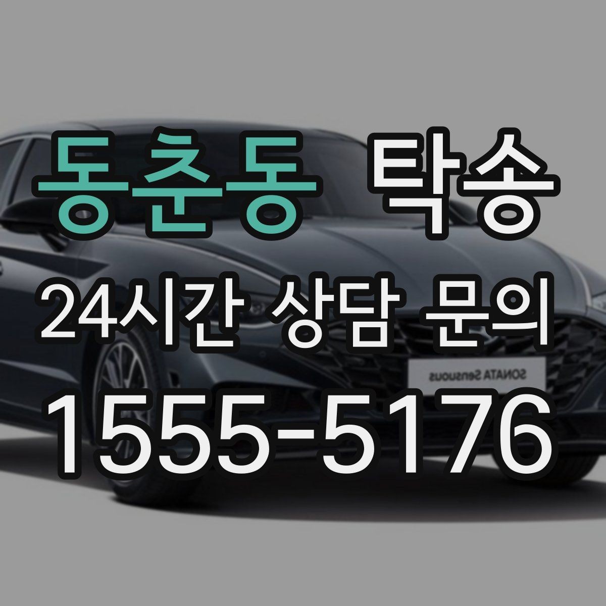 동춘동 탁송 도심 정체 구간 분산 경로로 이동