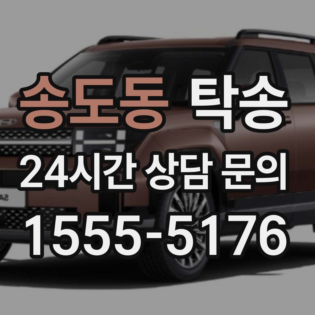 송도동 탁송 매입처에서 보관지까지 책임 있는 운행