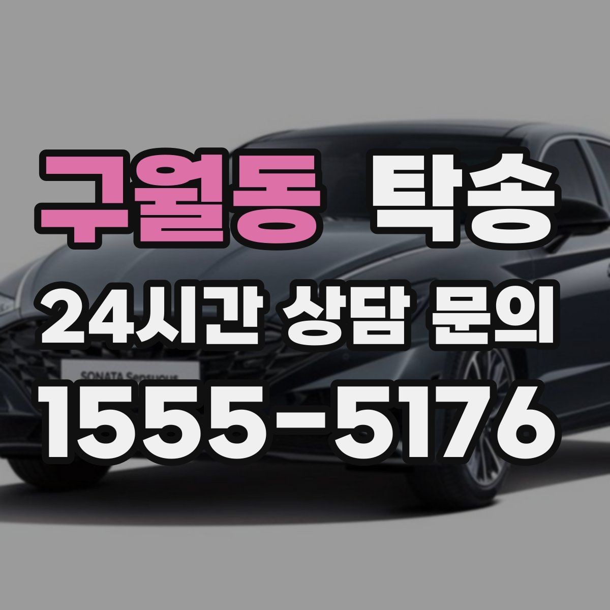 구월동 탁송 주차 기둥 간격을 고려한 안전 진입