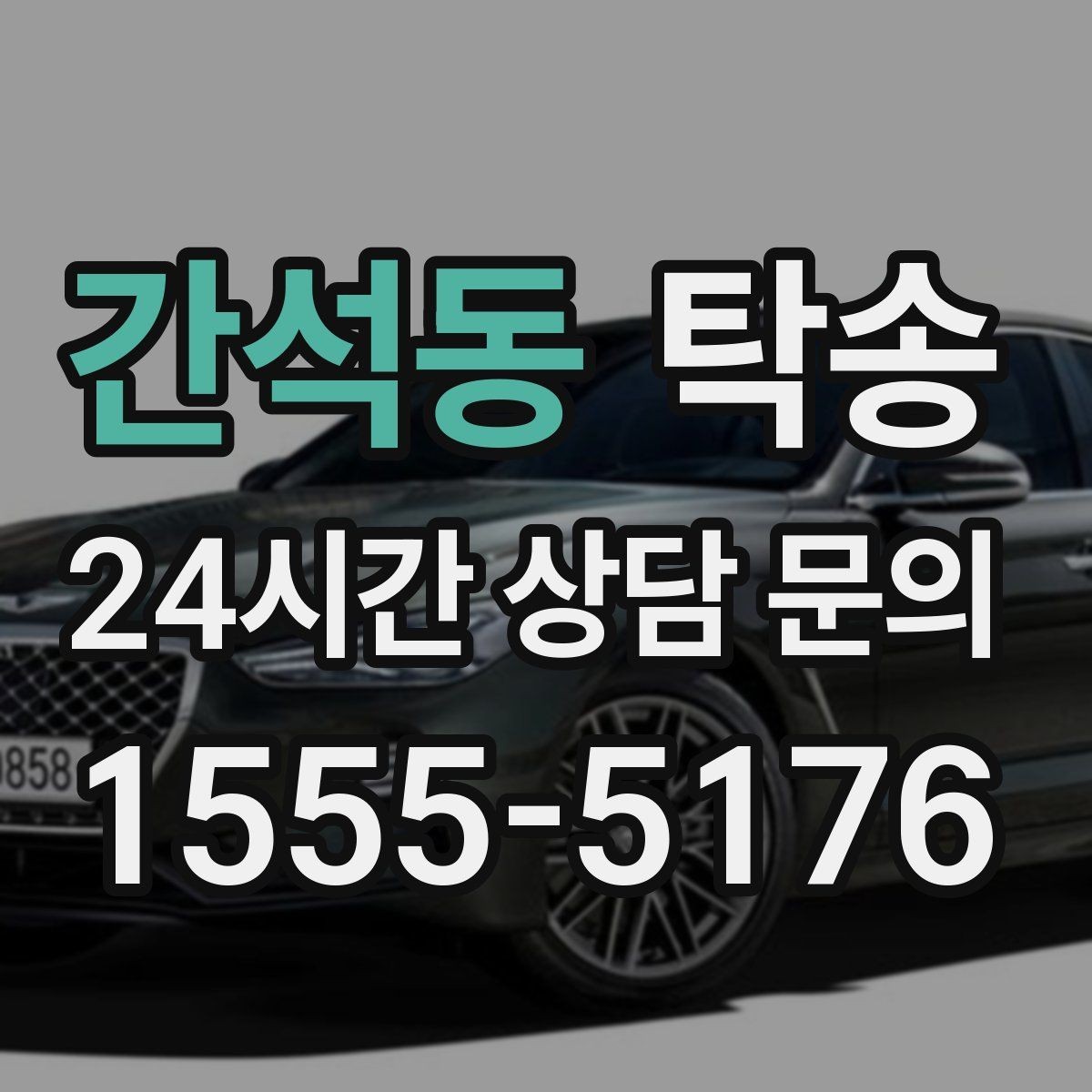 간석동 탁송 전기차 배터리 잔량을 고려한 운행