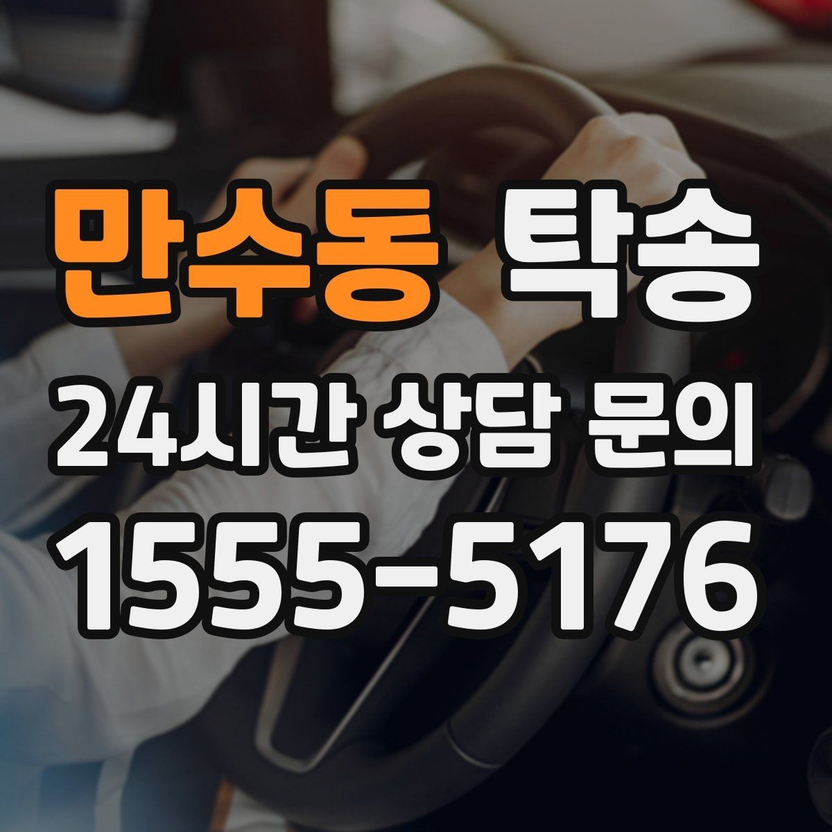 만수동 탁송 수동 조작 최소화 차량 보호 중심