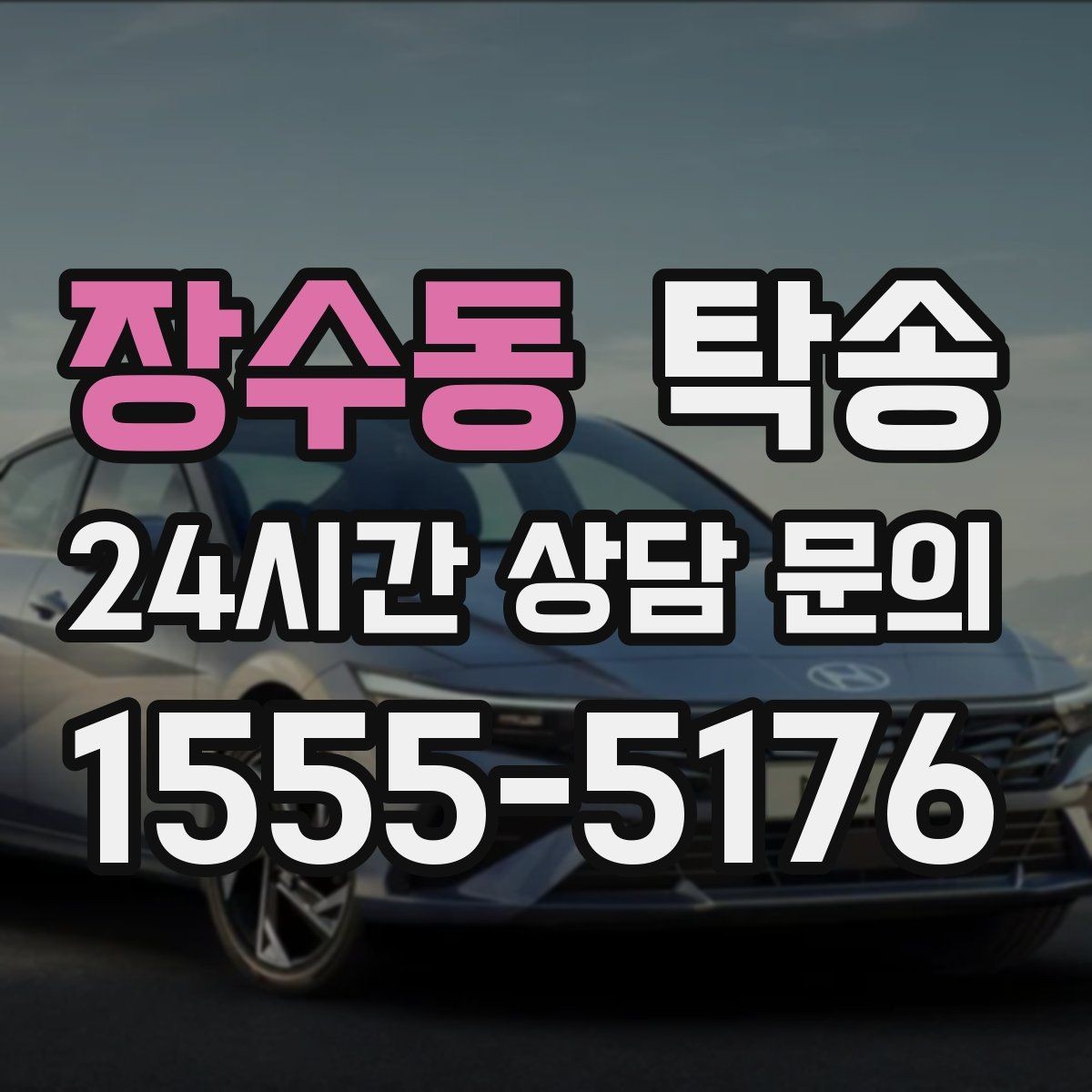 장수동 탁송 전시장 간 이동도 한 번에 연결