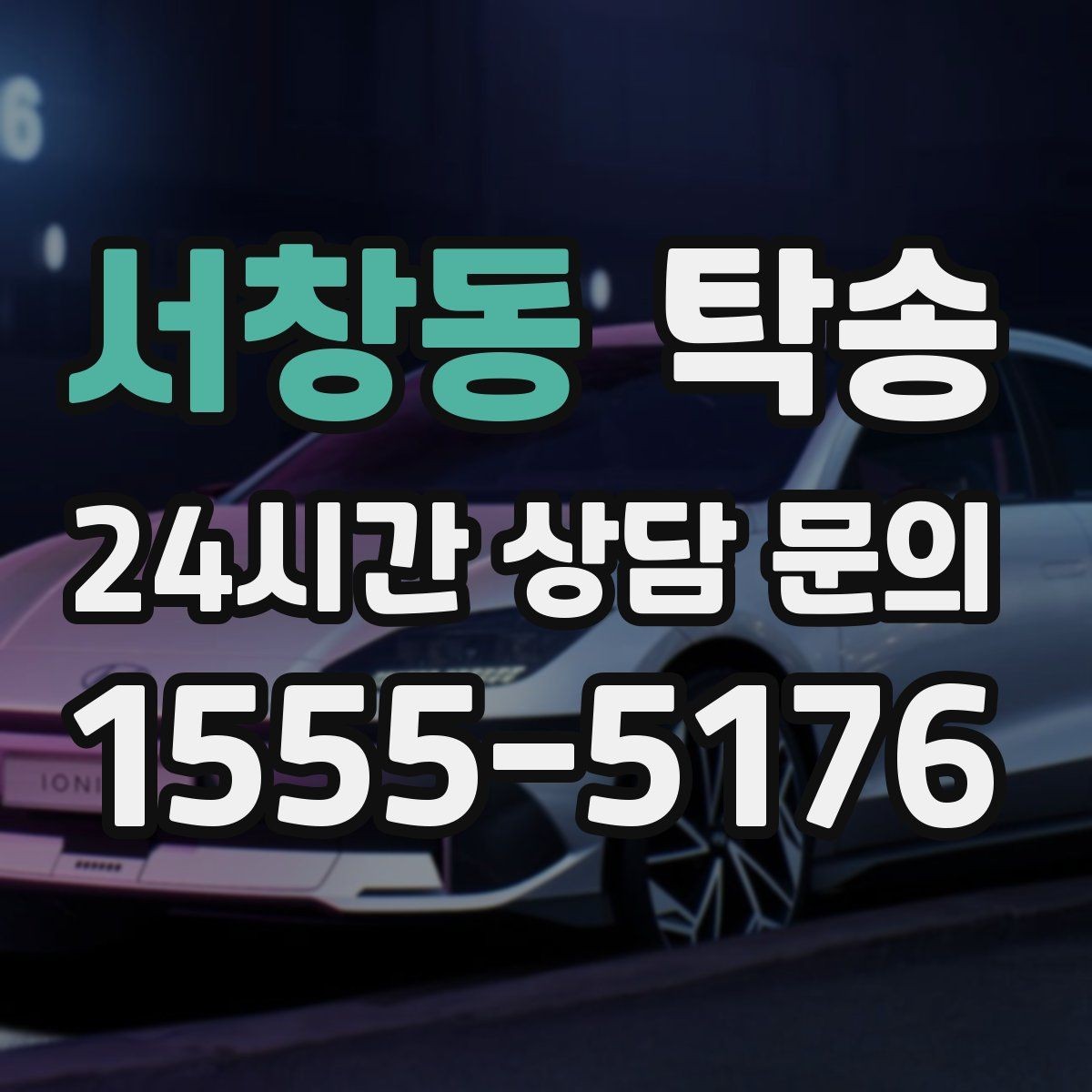 서창동 탁송 야간 일정에도 흔들림 없는 진행