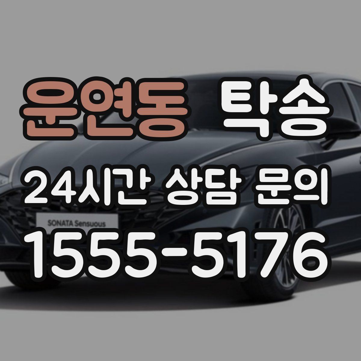 운연동 탁송 작은 흠집 하나까지 살피는 인도