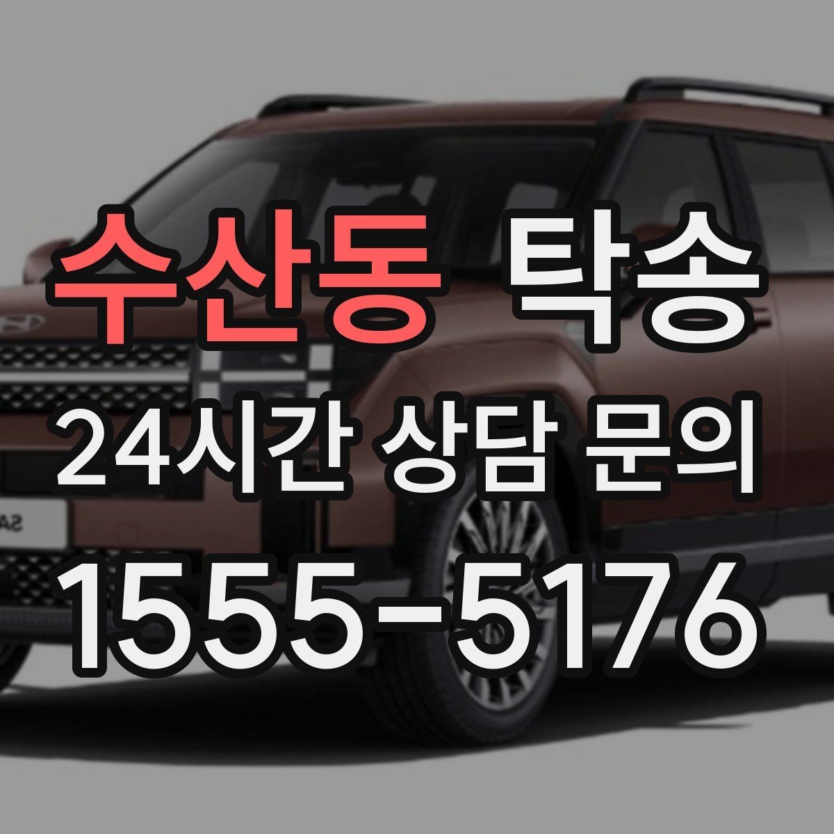 수산동 탁송 좁은 램프 구간 속도 제어로 안전 확보