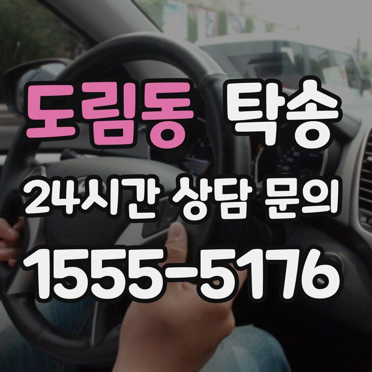 도림동 탁송 임시 인도 지점 설정이 가능한 일정