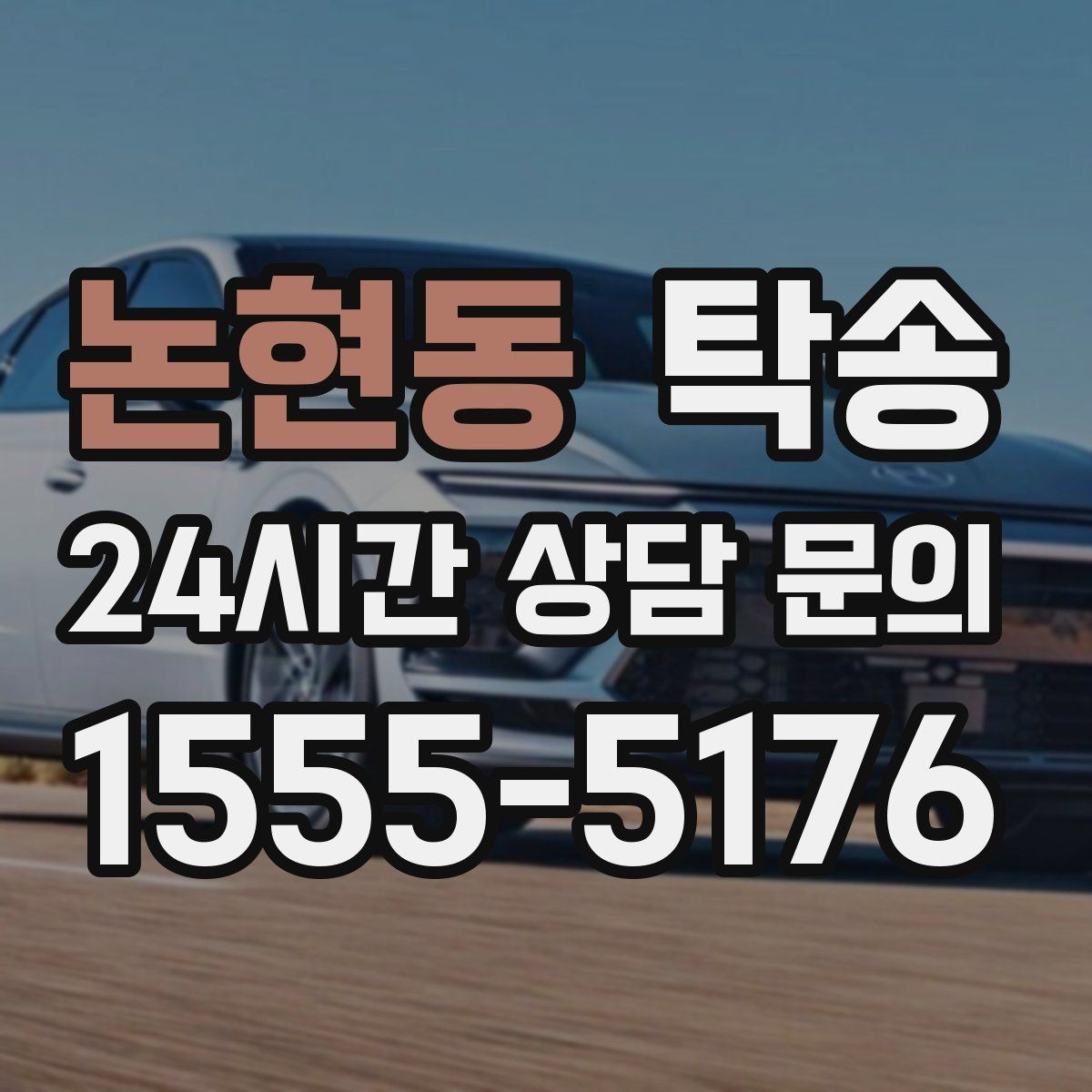 논현동 탁송 매입처에서 보관지까지 책임 운행