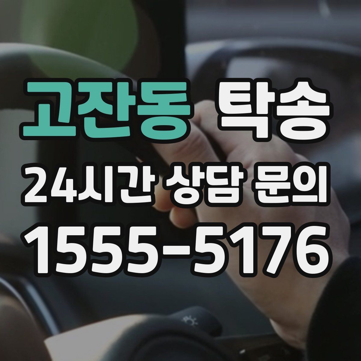 고잔동 탁송 도심 공사 구간 우회로 사전 설계