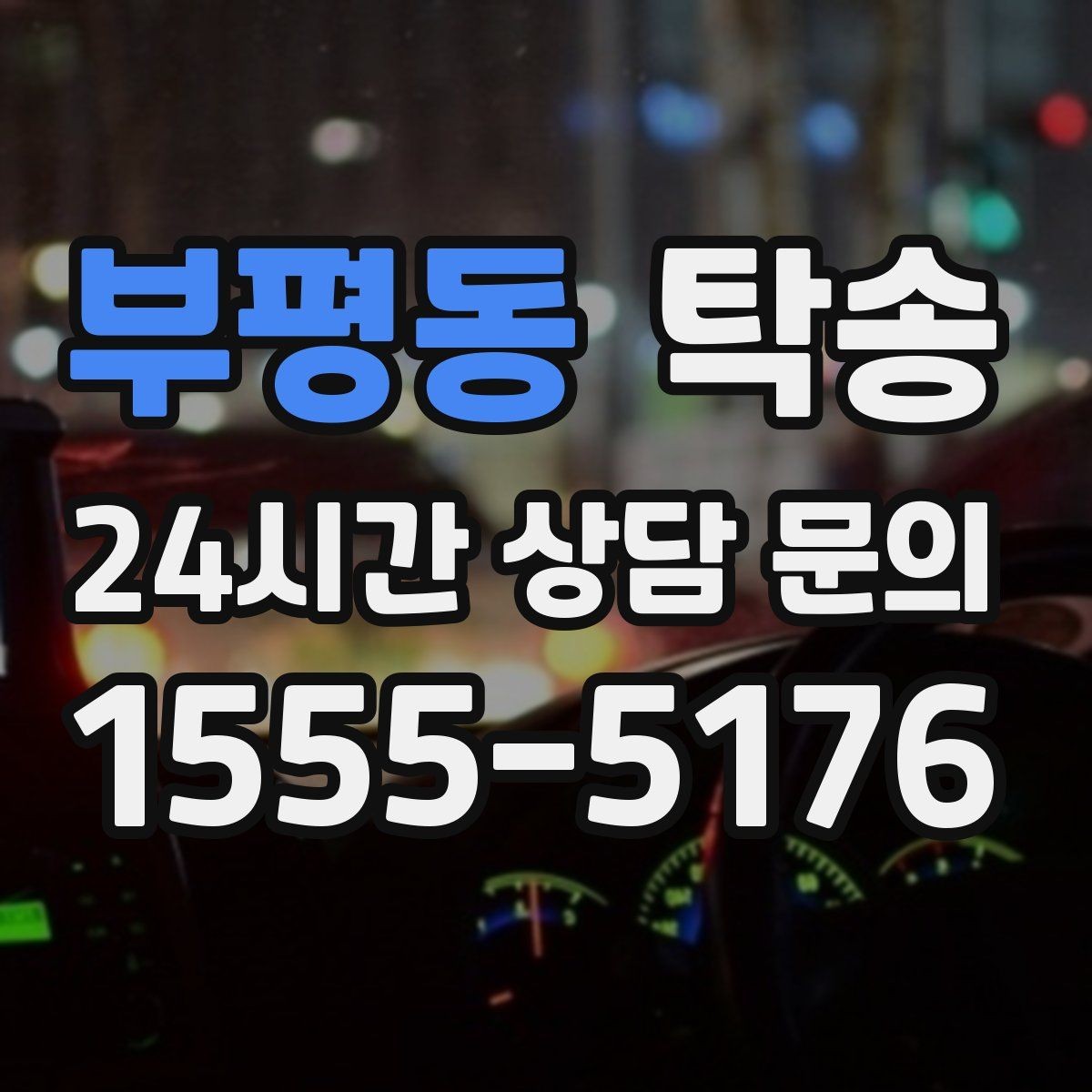 부평동 탁송 키 전달 후 고객 일정은 가볍게 이어짐