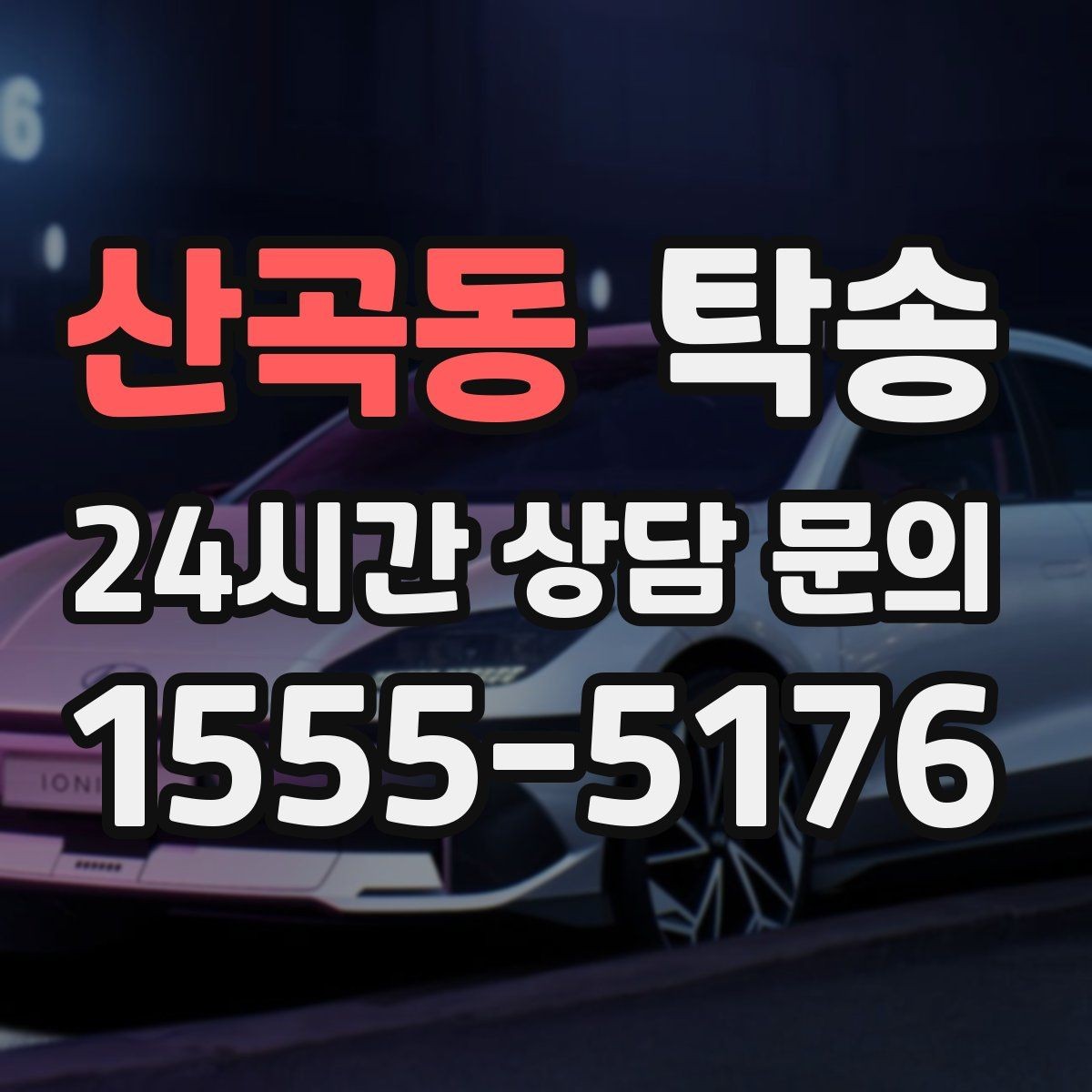 산곡동 탁송 실비 정산과 명확한 증빙 제공