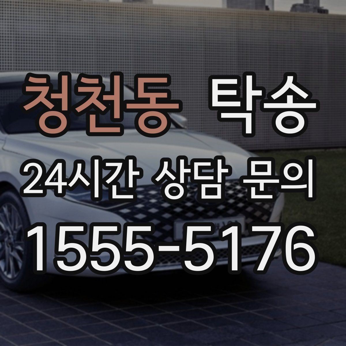 청천동 탁송 공항 귀환 차량 안전 운행으로 회수