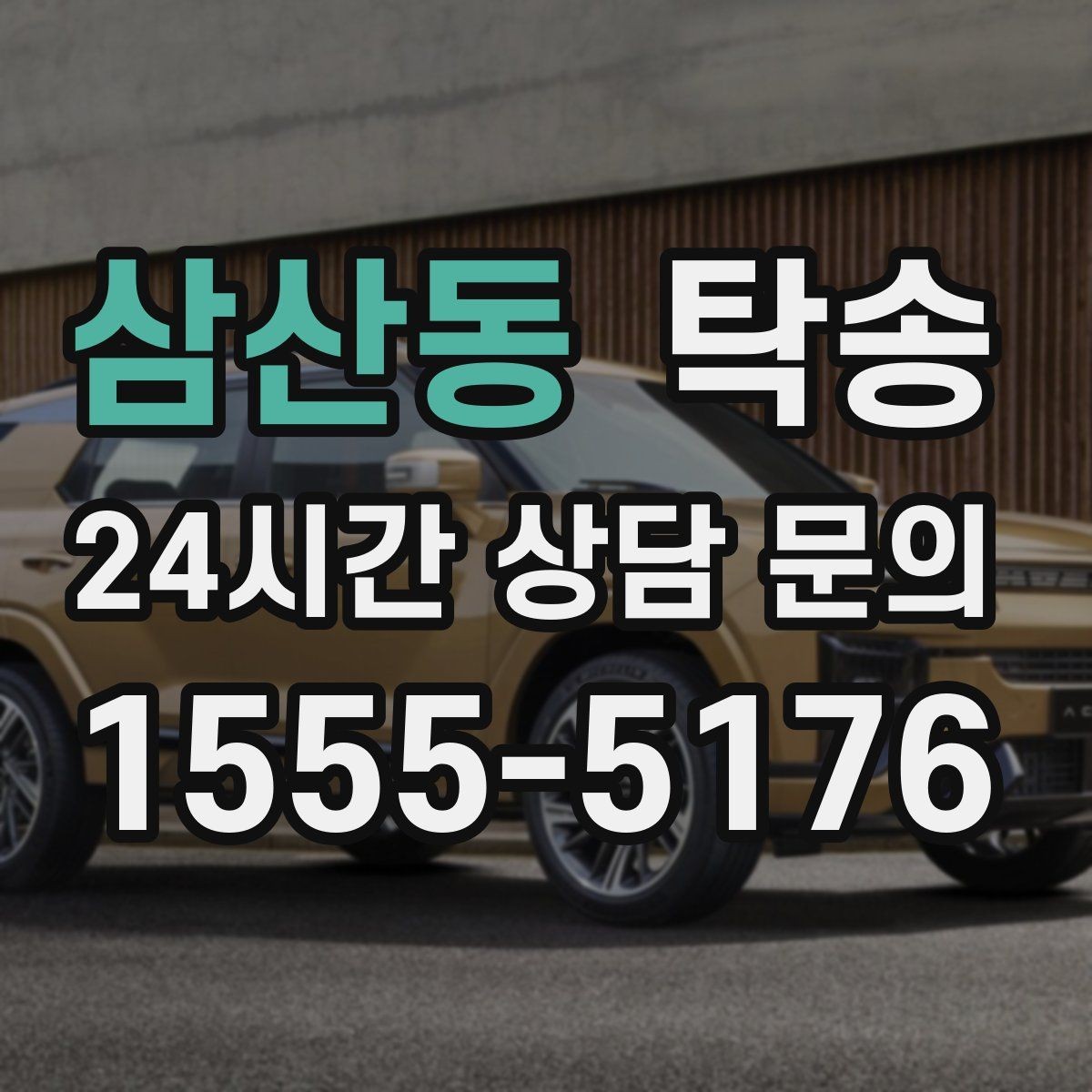 삼산동 탁송 문앞 인수와 문앞 인도의 표준 절차