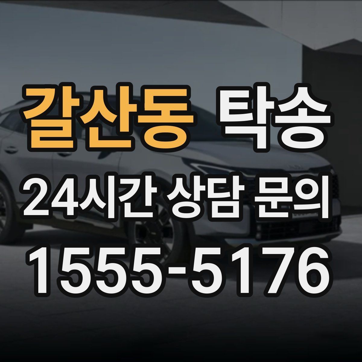 갈산동 탁송 오늘 예약과 내일 인도가 자연스럽게 연결