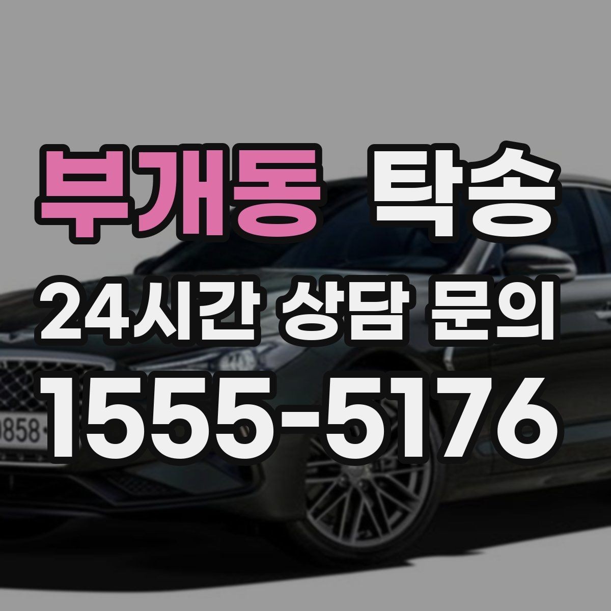 부개동 탁송 차량 특성 존중 맞춤 운행