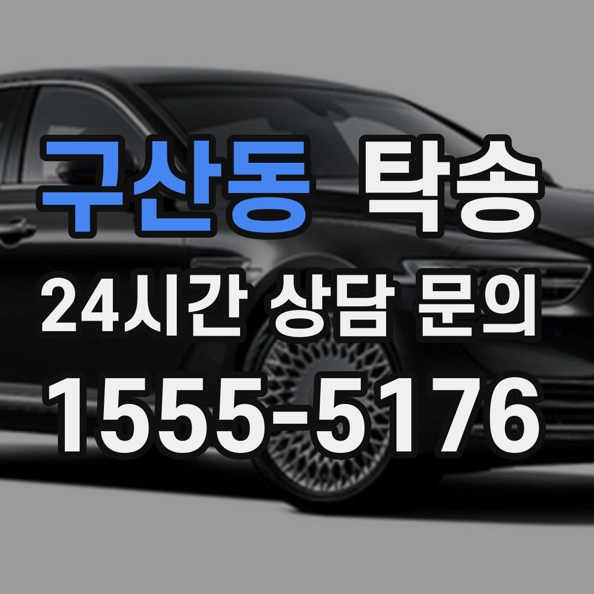 구산동 탁송 고객 동의 없는 경로 변경 없음 원칙