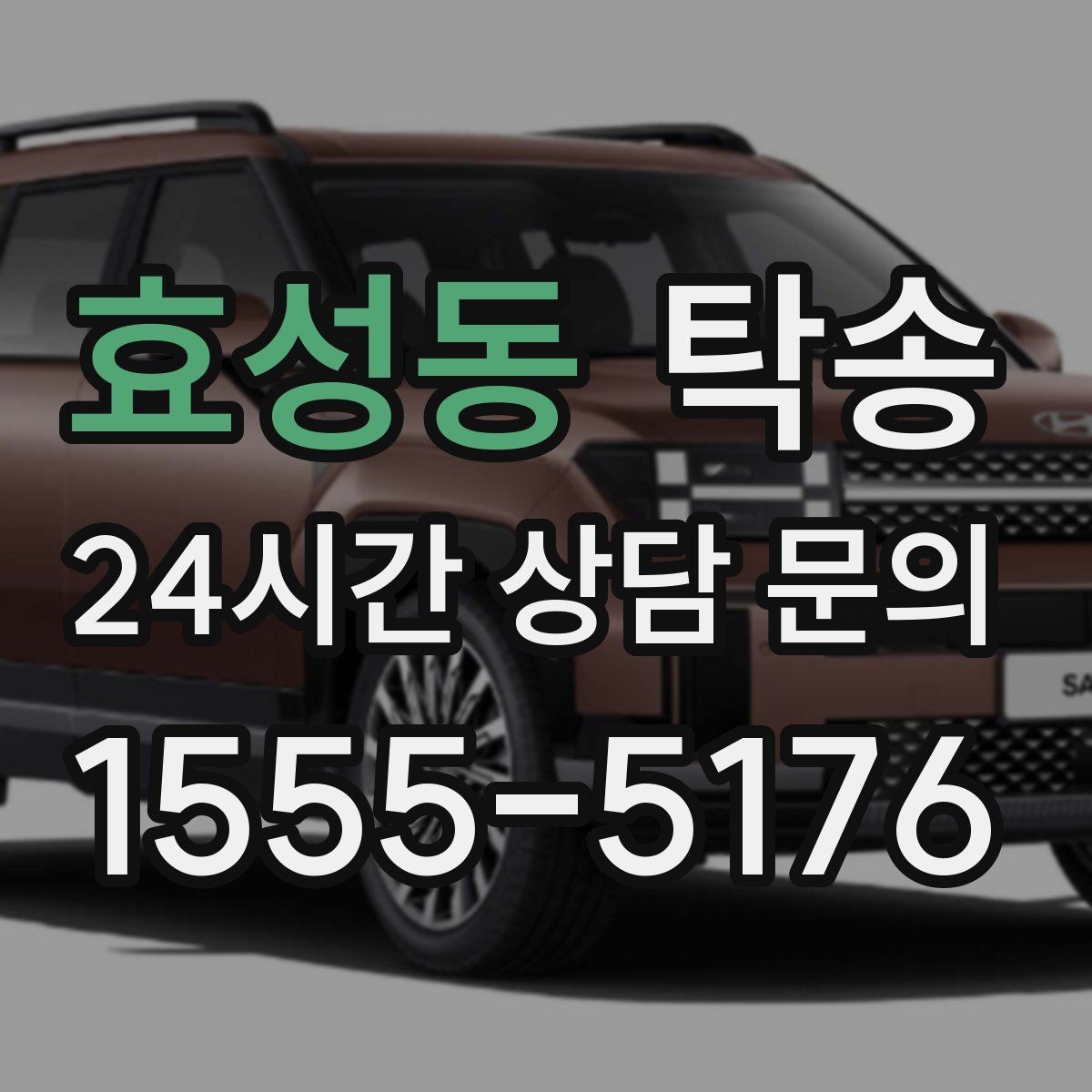 효성동 탁송 급가속 급회전 없이 정숙 운행을 유지