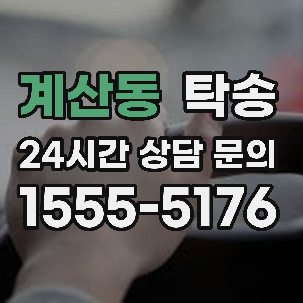 계산동 탁송 키와 서류만 준비하면 되는 이동