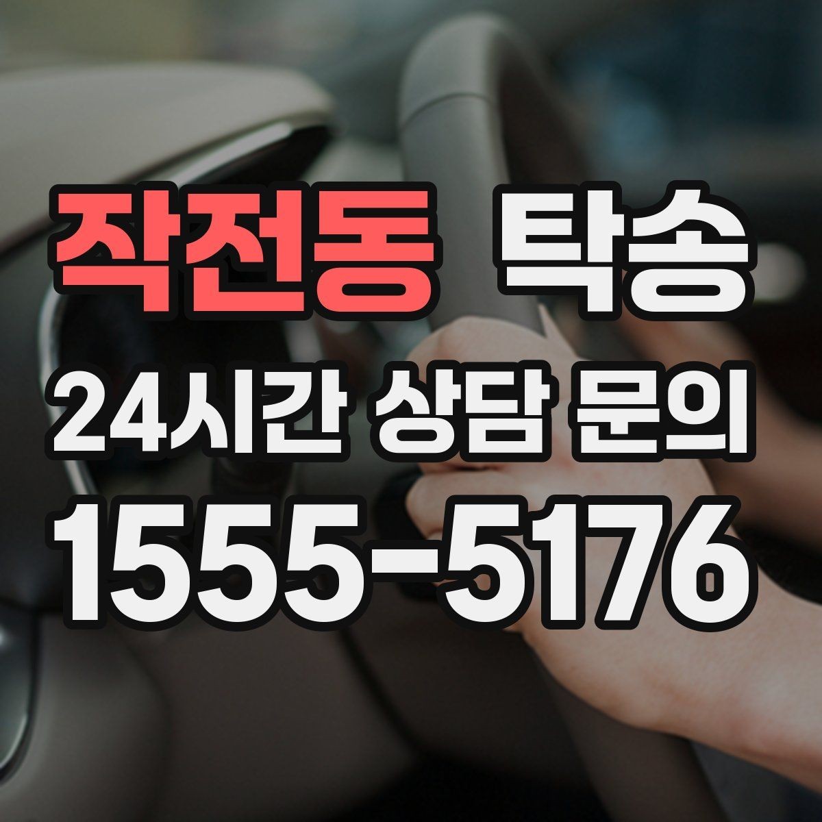 작전동 탁송 지연 예상 시 선제 안내로 불안 해소