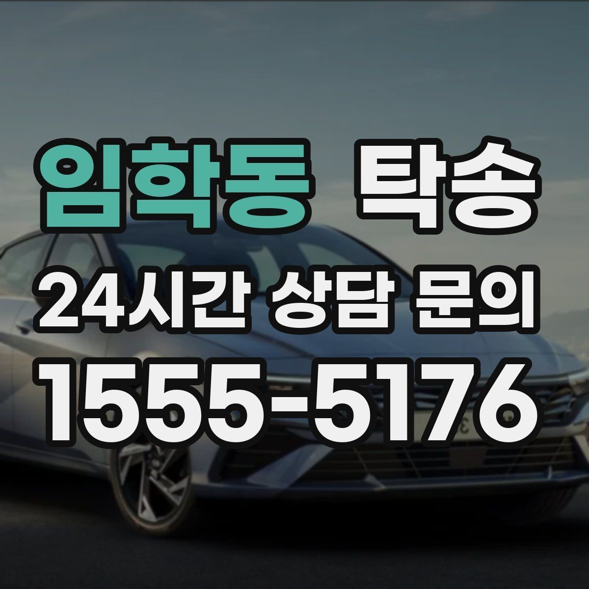 임학동 탁송 대체 기사 투입으로 일정 안정 유지