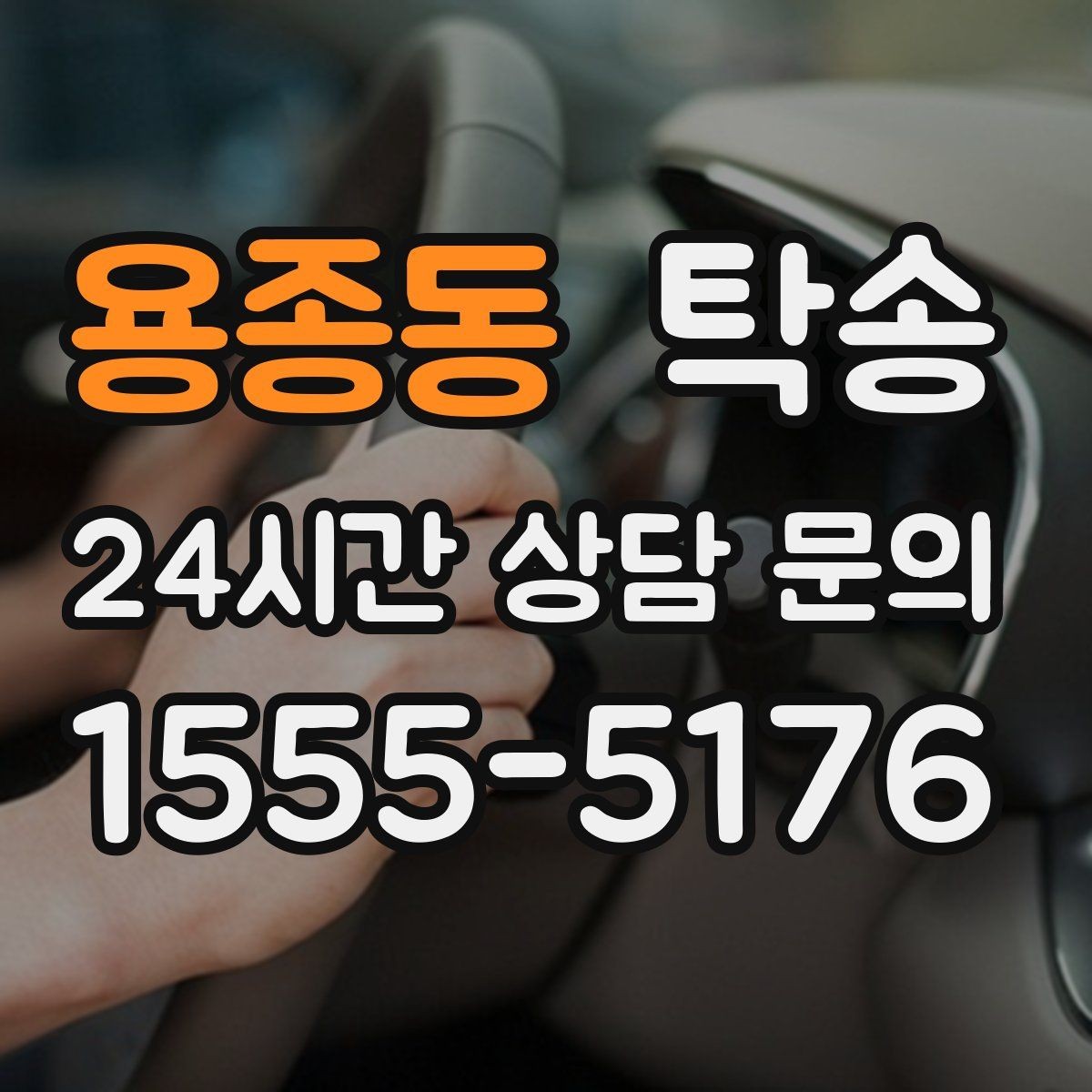 용종동 탁송 공항 순환 도로 혼잡을 피해 회수 완료