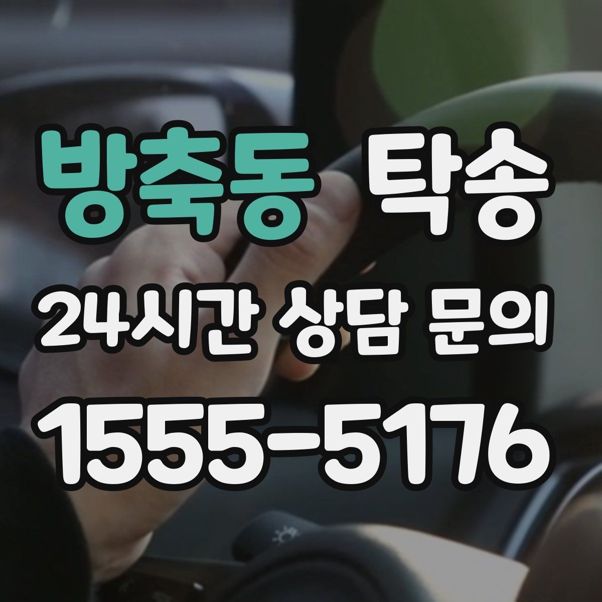 방축동 탁송 낮은 차고 차량도 안전 접근 설계