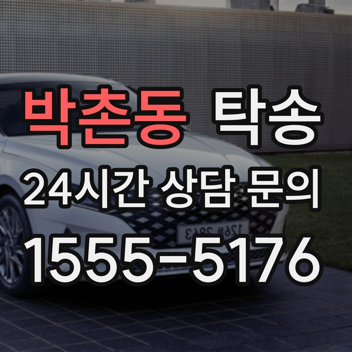 박촌동 탁송 임시 인수 지점을 사진으로 공유