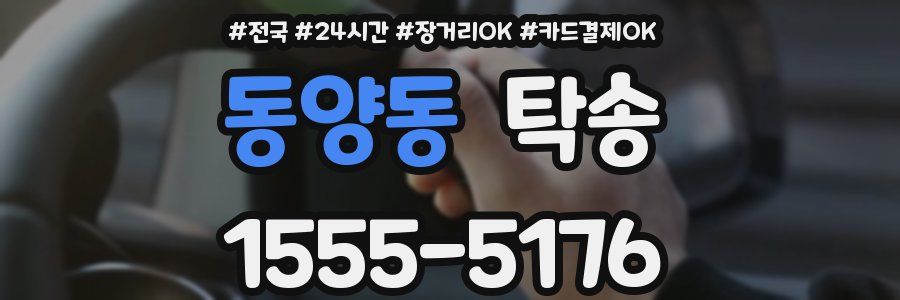 동양동 탁송