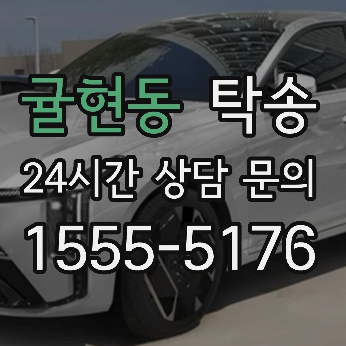 귤현동 탁송 목적지 주차 환경을 사전 확인