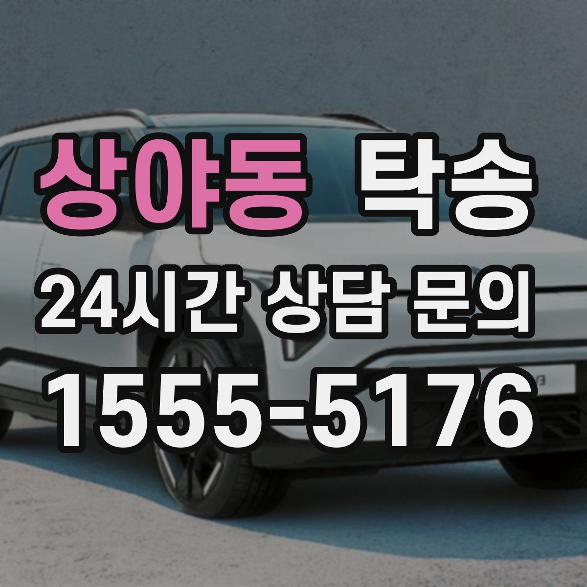 상야동 탁송 배터리 방전 우려 차량 사전 조치