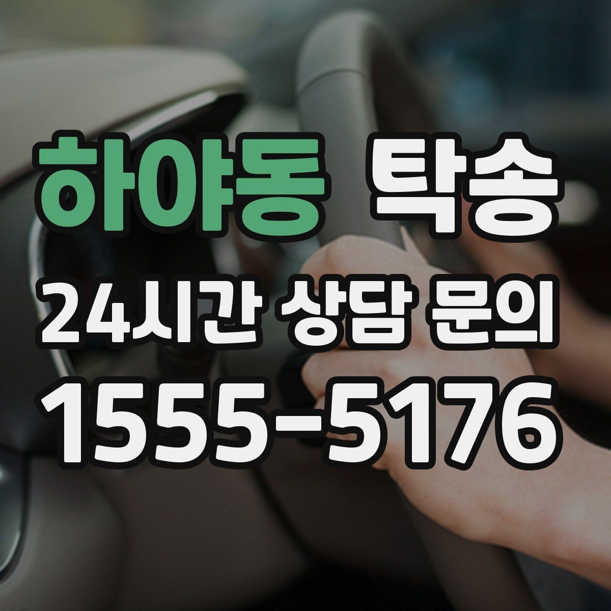 하야동 탁송 전시장 간 이동도 한 번에 연결