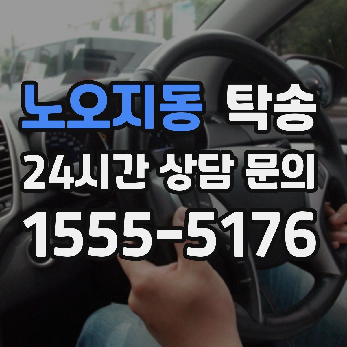 노오지동 탁송 접근이 어려운 건물의 대안 지점 제안