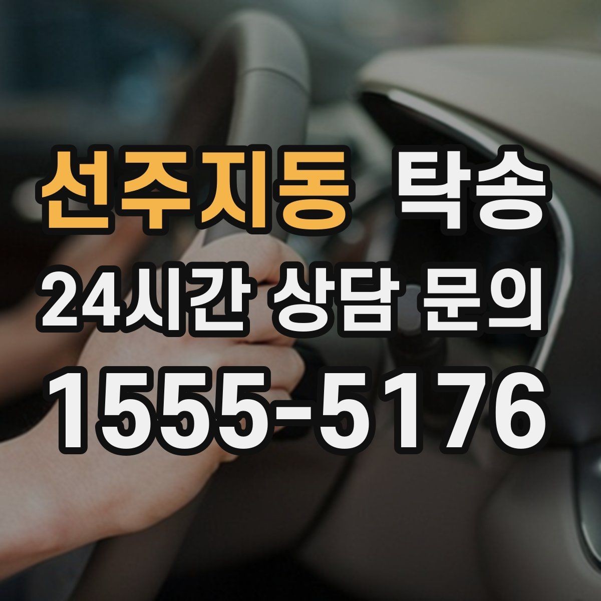 선주지동 탁송 복합 일정도 한 노선으로 깔끔 연결